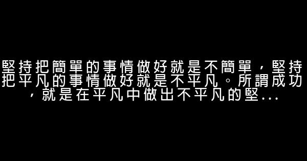 關於成功的勵志名言佳句警句 0 (0)