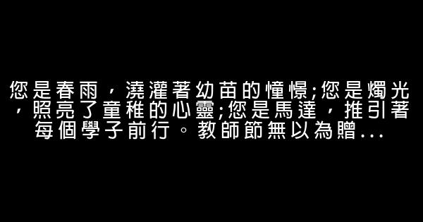 教師節祝福語簡訊大全 送給老師的話—2019最新版 0 (0)