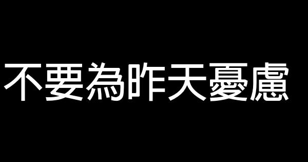 不要為昨天憂慮 0 (0)