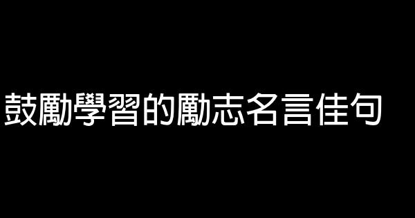 鼓勵學習的勵志名言佳句 0 (0)