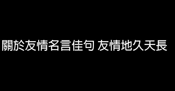 關於友情名言佳句友情地久天長 假笑貓故事