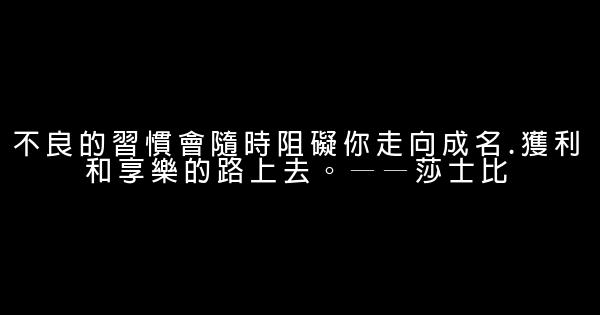 關於習慣的名言佳句大全 假笑貓故事