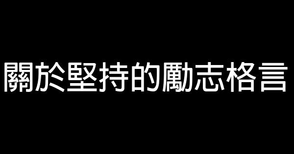 關於堅持的勵志格言 0 (0)