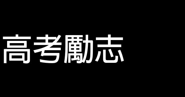 高考勵志 0 (0)