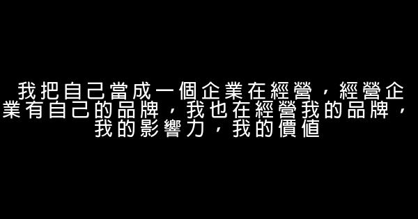 打工皇帝唐駿的經典勵志名言佳句語錄 0 (0)