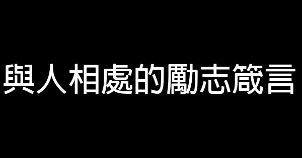 與人相處的勵志箴言 0 (0)