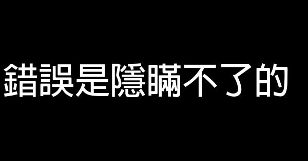 錯誤是隱瞞不了的 0 (0)