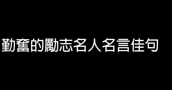 勤奮的勵志名人名言佳句 0 (0)