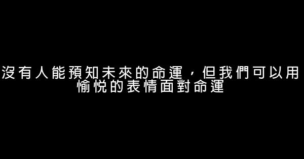 青春勵志名言佳句集錦 0 (0)