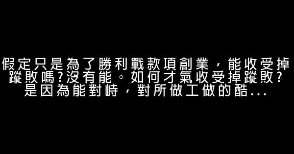 創業勵志名言佳句 0 (0)
