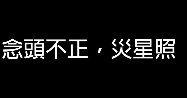 念頭不正，災星照 0 (0)
