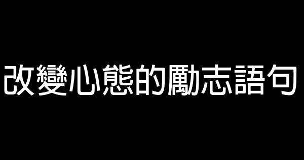 改變心態的勵志語句 0 (0)