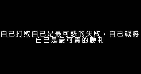 30句勵志名言佳句 0 (0)