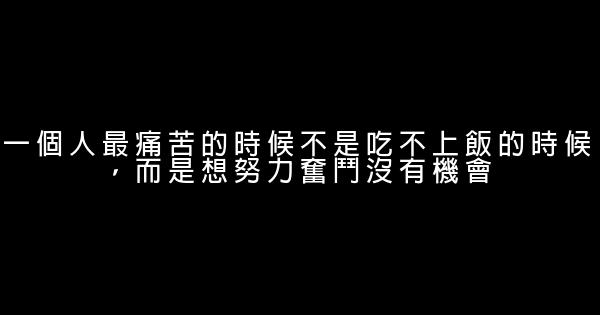 正能量超標勵志名言佳句 0 (0)
