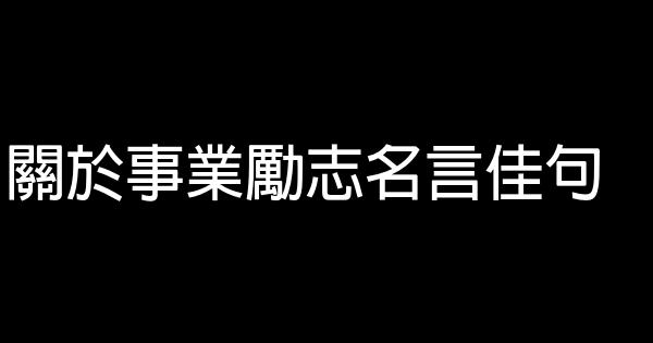 關於事業勵志名言佳句 0 (0)