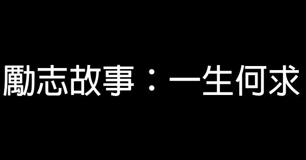 勵志故事：一生何求 0 (0)