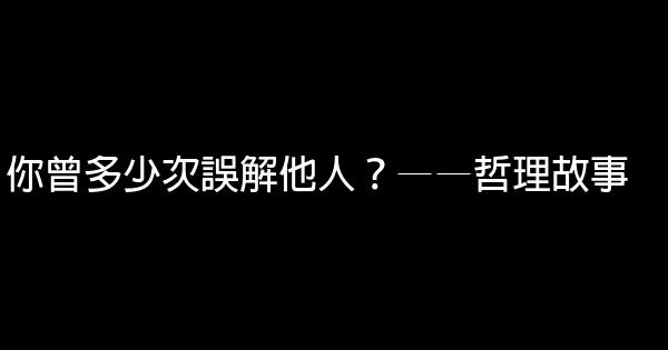 你曾多少次誤解他人？——哲理故事 0 (0)