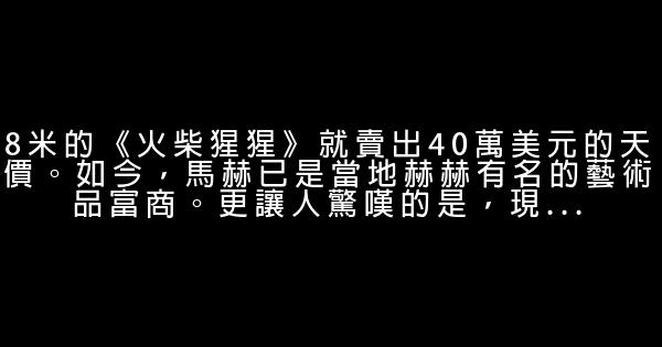 勵志故事：讓小火柴升值9000倍 0 (0)