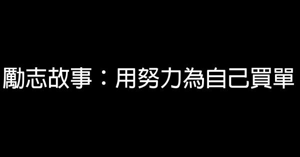 勵志故事：用努力為自己買單 0 (0)