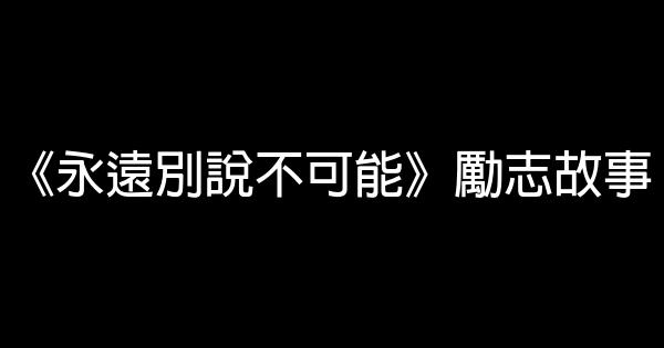 《永遠別說不可能》勵志故事 0 (0)