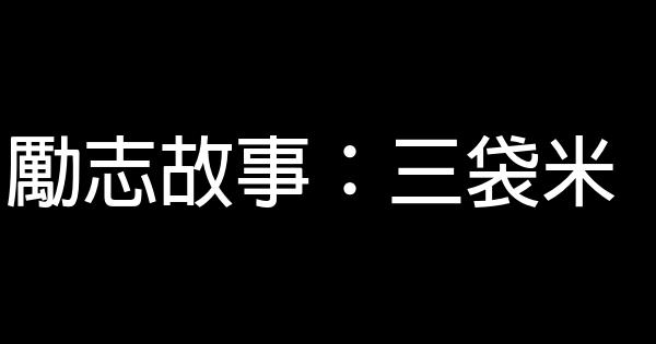 勵志故事：三袋米 0 (0)