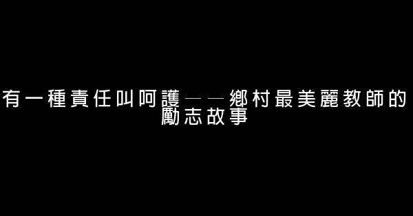 有一種責任叫呵護——鄉村最美麗教師的勵志故事 0 (0)
