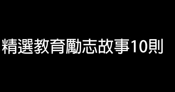 精選教育勵志故事10則 1