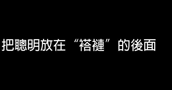 把聰明放在“褡褳”的後面 1