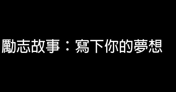 勵志故事：寫下你的夢想 0 (0)