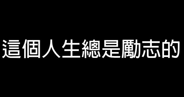 這個人生總是勵志的 0 (0)