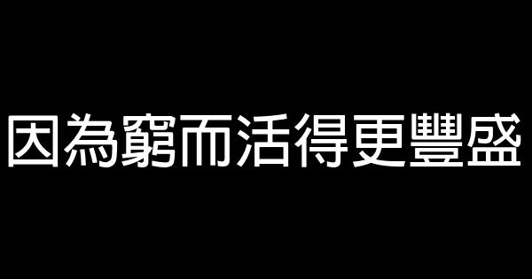 因為窮而活得更豐盛 0 (0)