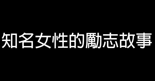 知名女性的勵志故事 0 (0)