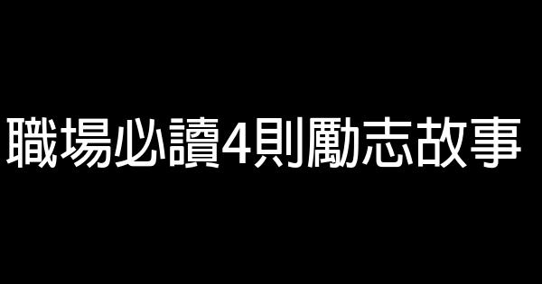 職場必讀4則勵志故事 0 (0)
