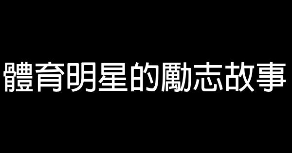 體育明星的勵志故事 0 (0)
