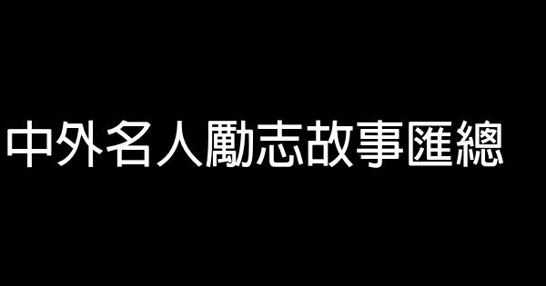 中外名人勵志故事匯總 0 (0)