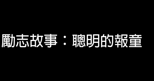 勵志故事：聰明的報童 0 (0)