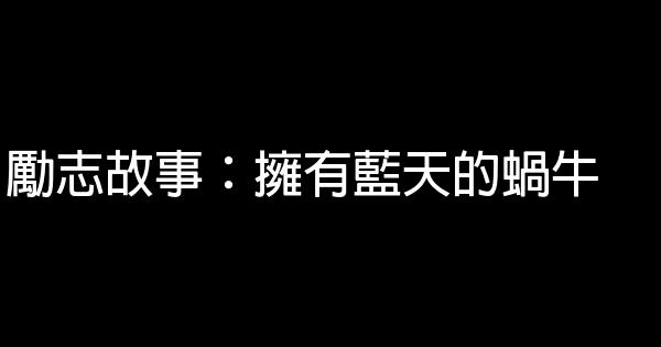 勵志故事：擁有藍天的蝸牛 0 (0)