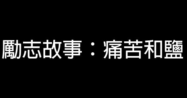 勵志故事：痛苦和鹽 0 (0)