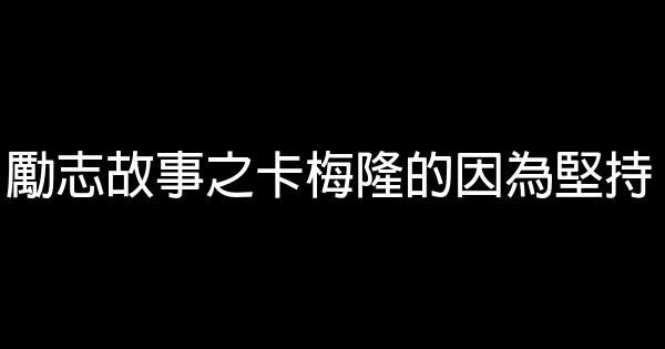勵志故事之卡梅隆的因為堅持 0 (0)