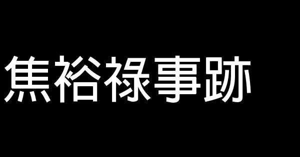 焦裕祿事跡 0 (0)