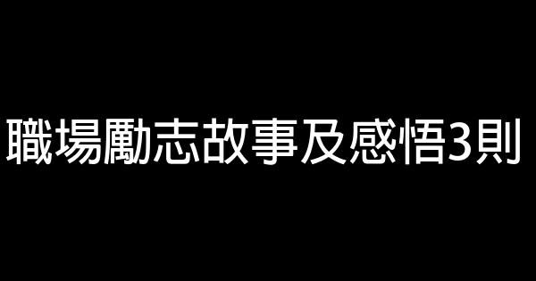 職場勵志故事及感悟3則 0 (0)