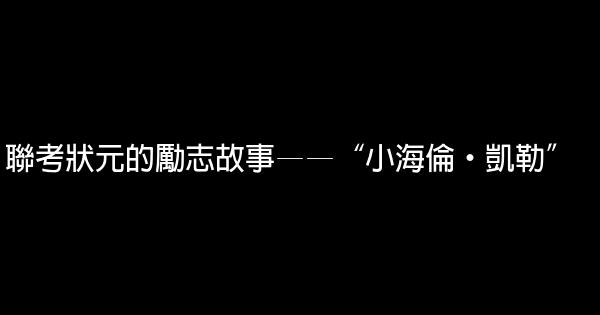 聯考狀元的勵志故事——“小海倫·凱勒” 0 (0)