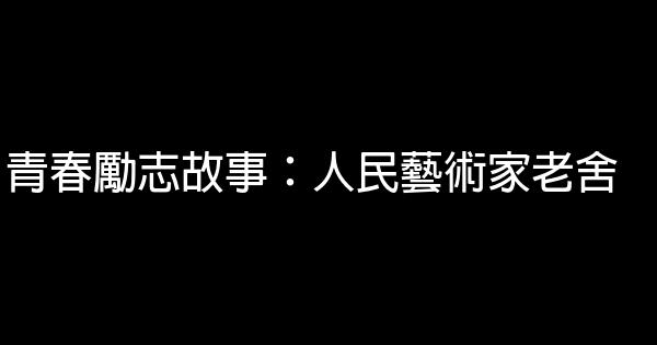 青春勵志故事：人民藝術家老舍 0 (0)