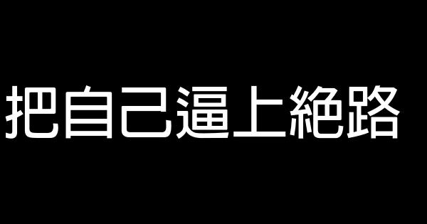 把自己逼上絕路 0 (0)