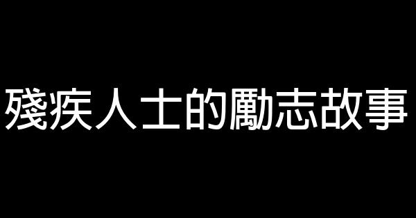 殘疾人士的勵志故事 0 (0)