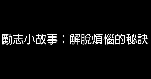 勵志小故事：解脫煩惱的秘訣 1