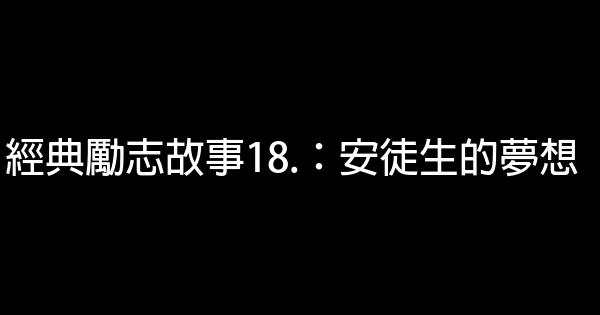 經典勵志故事18.：安徒生的夢想 1