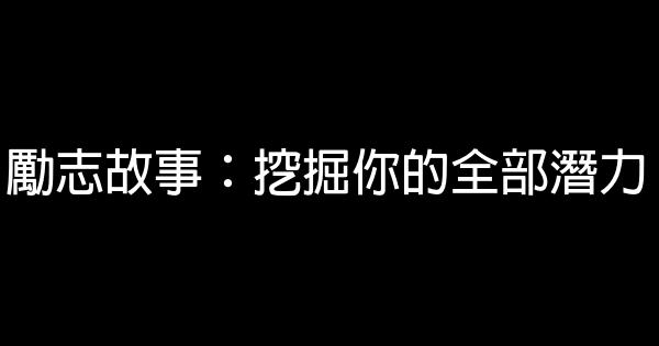 勵志故事：挖掘你的全部潛力 1