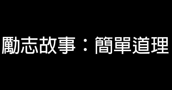 勵志故事：簡單道理 0 (0)
