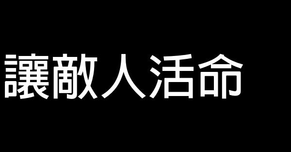 讓敵人活命 0 (0)